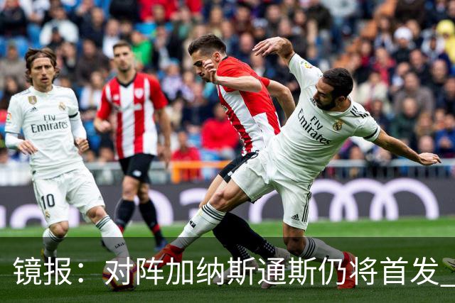 镜报：对阵加纳斯通斯仍将首发 图赫尔看重他的经验和组织能力