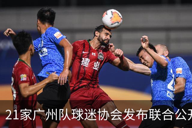 21家广州队球迷协会发布联合公开信 呼吁启动申诉